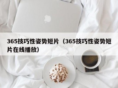 365技巧性姿势短片（365技巧性姿势短片在线播放）