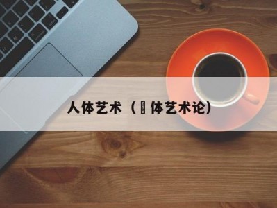 人体艺术（祼体艺术论）
