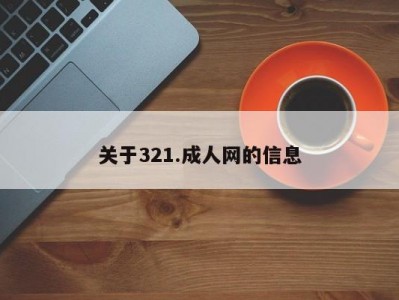 关于321.成人网的信息