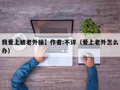 我爱上被老外操】作者:不详（爱上老外怎么办）