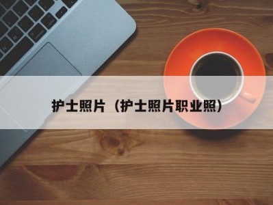 护士照片（护士照片职业照）