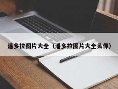 潘多拉图片大全（潘多拉图片大全头像）