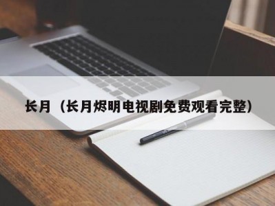 长月（长月烬明电视剧免费观看完整）