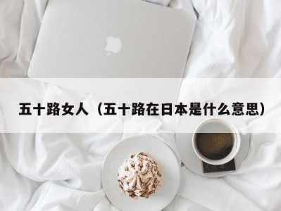 五十路女人（五十路在日本是什么意思）