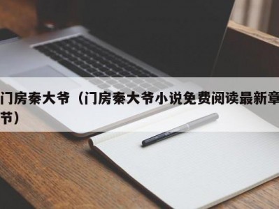 门房秦大爷（门房秦大爷小说免费阅读最新章节）