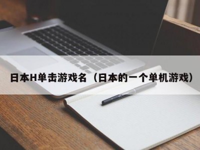 日本H单击游戏名（日本的一个单机游戏）