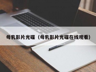 母乳影片光碟（母乳影片光碟在线观看）