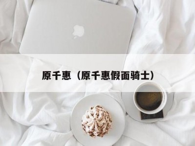 原千惠（原千惠假面骑士）