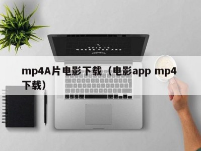 mp4A片电影下载（电影app mp4 下载）