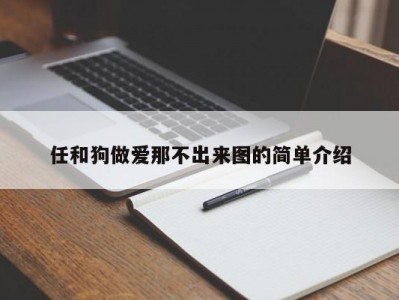 任和狗做爱那不出来图的简单介绍