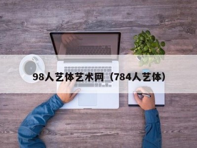 98人艺体艺术网（784人艺体）