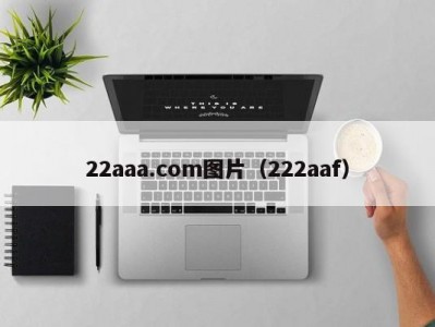 22aaa.com图片（222aaf）