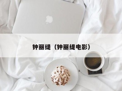 钟丽缇（钟丽缇电影）