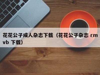 花花公子成人杂志下载（花花公子杂志 rmvb 下载）