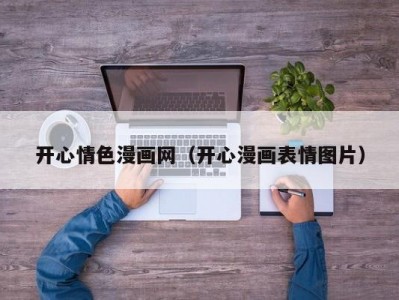 开心情色漫画网（开心漫画表情图片）