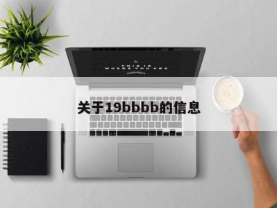 关于19bbbb的信息