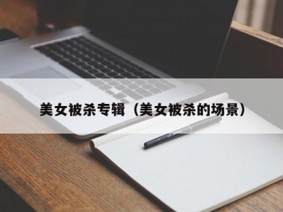 美女被杀专辑（美女被杀的场景）
