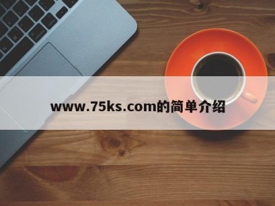 www.75ks.com的简单介绍