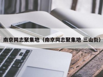 南京同志聚集地（南京同志聚集地 三山街）
