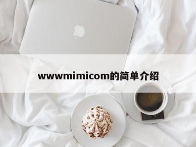 wwwmimicom的简单介绍