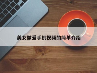 美女做爱手机视频的简单介绍