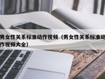 男女性关系标准动作视频（男女性关系标准动作视频大全）
