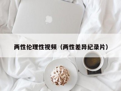 两性伦理性视频（两性差异纪录片）