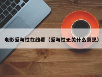 电影爱与性在线看（爱与性无关什么意思）
