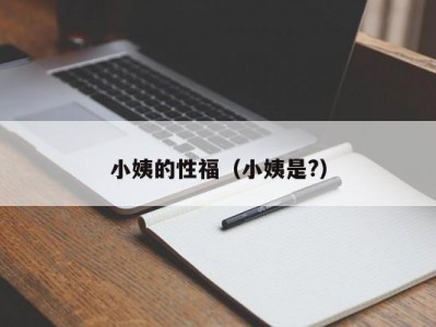 小姨的性福（小姨是?）