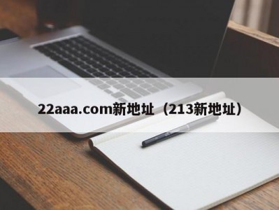 22aaa.com新地址（213新地址）