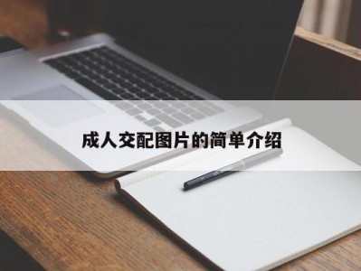 成人交配图片的简单介绍