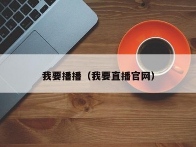 我要播播（我要直播官网）