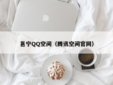 邕宁QQ空间（腾讯空间官网）
