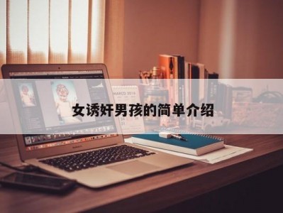 女诱奸男孩的简单介绍