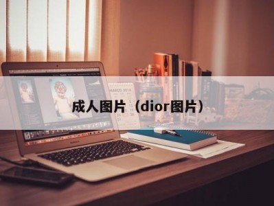 成人图片（dior图片）