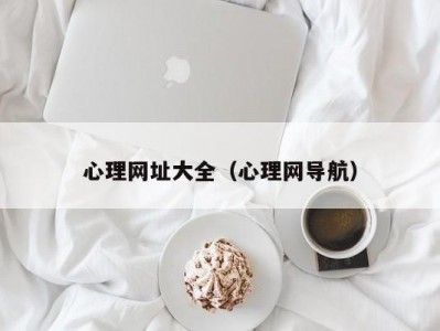 心理网址大全（心理网导航）