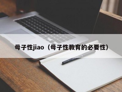 母子性jiao（母子性教育的必要性）