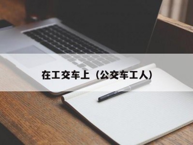 在工交车上（公交车工人）