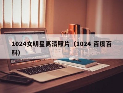 1024女明星高清照片（1024 百度百科）