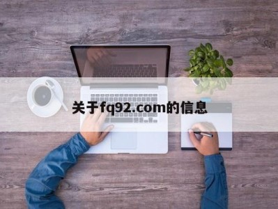 关于fq92.com的信息