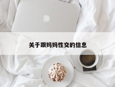 关于跟妈妈性交的信息