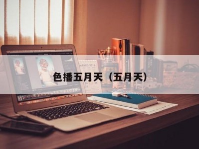 色播五月天（五月天）